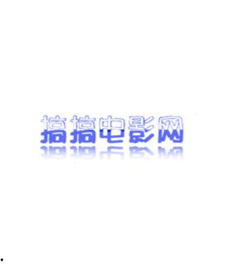 搞搞电影网在线观看,在线观影新体验,畅享海量影视资源