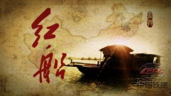 红船免费在线观看,重温革命历史,感受红色精神