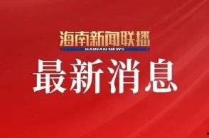 海南卫视爆料最新消息  第3张 海南卫视爆料最新消息  第3张