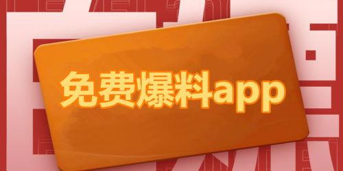 免费爆料吃瓜应用下载,一键下载,畅享娱乐资讯盛宴!