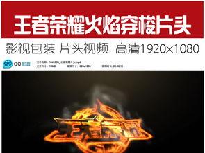 王者爆料素材视频下载安装,新素材视频揭秘,下载安装体验全新游戏魅力  第2张 王者爆料素材视频下载安装,新素材视频揭秘,下载安装体验全新游戏魅力  第2张