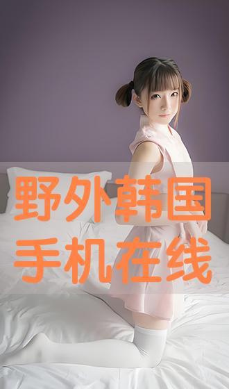 韩国幻想手机在线观看,穿越时空的奇幻之旅  第2张 韩国幻想手机在线观看,穿越时空的奇幻之旅  第2张
