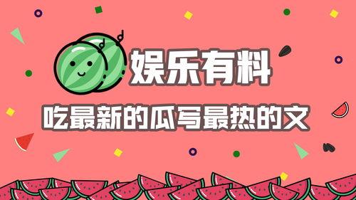 娱乐吃瓜文字怎么写的,吃瓜群众的热议焦点  第2张 娱乐吃瓜文字怎么写的,吃瓜群众的热议焦点  第2张